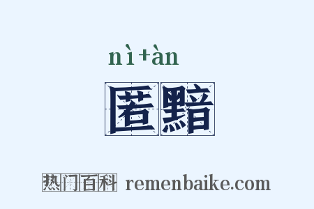 匿黯是什么意思的图片